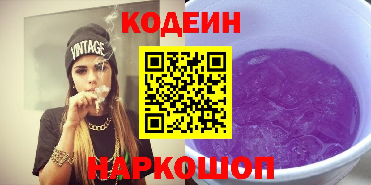 Codein напиток Lean (лин)  Кодеин Purple Drank  Вход с VPN  Чебаркуль 